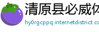 清原县必威体育app手机版